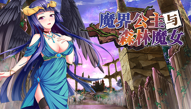 魔界公主与森林魔女