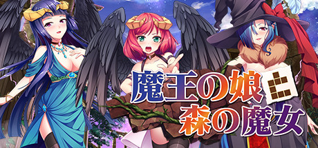 魔王の娘と森の魔女