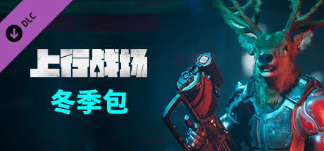 上行战场 - 冬季包
