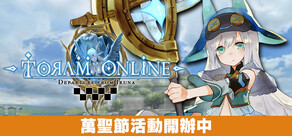 托蘭異世錄 Online