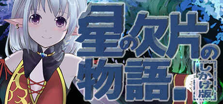 星の欠片の物語。しかけ版 banner