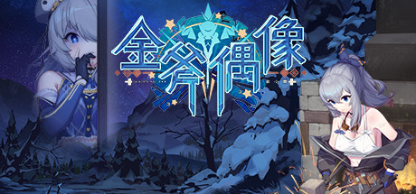 金斧偶像 封面