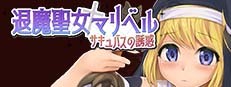 退魔聖女マリベル