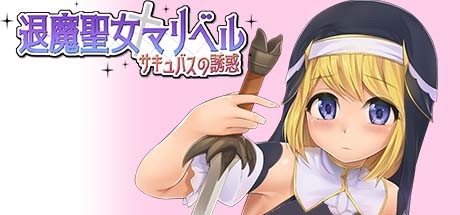 退魔聖女マリベルの作品画像