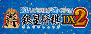 遊んで将棋が強くなる！ 銀星将棋DX2