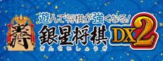 遊んで将棋が強くなる！ 銀星将棋DX2