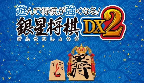 Steam：遊んで将棋が強くなる！銀星将棋DX2