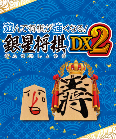 遊んで将棋が強くなる！ 銀星将棋DX2