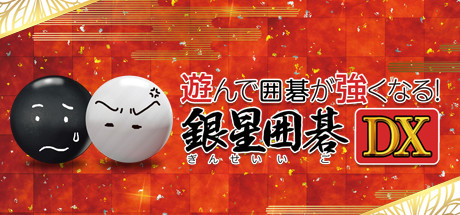 遊んで囲碁が強くなる!銀星囲碁DX