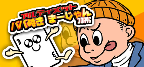 アルティメットババ抜きまーじゃん~3Days~