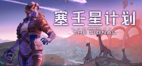 THE SIGNAL:塞壬星计划