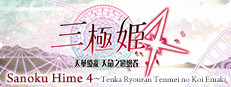 三極姬 4 天華繚亂 天命之戀繪卷( Sanoku Hime 4~Tenka Ryouran Tenmei no Koi Emaki