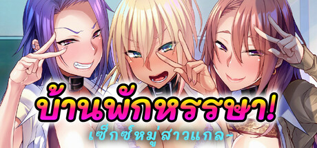 บ้านพักหรรษา เซ็กซ์หมู่สาวแกล~