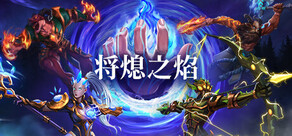 將熄之焰 The Last Flame