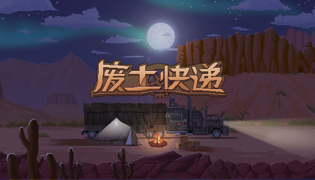 WasteLand Express 废土快递