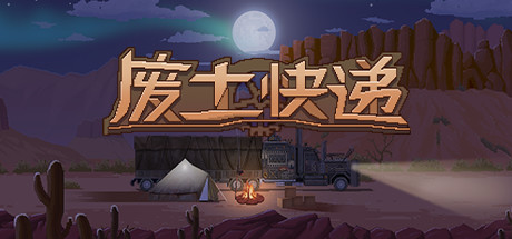 WasteLand Express 废土快递 游戏图标