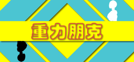 重力朋克