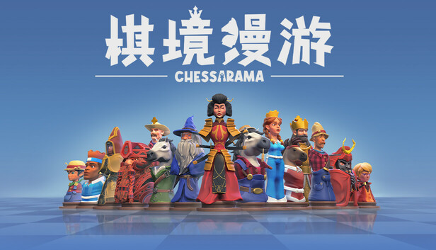 棋境漫遊