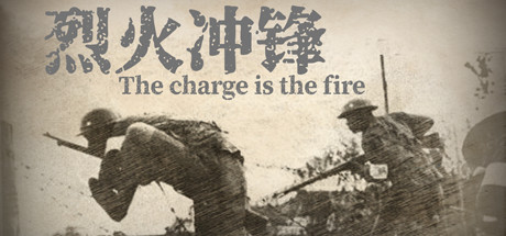 烈火冲锋The charge is the fire 封面