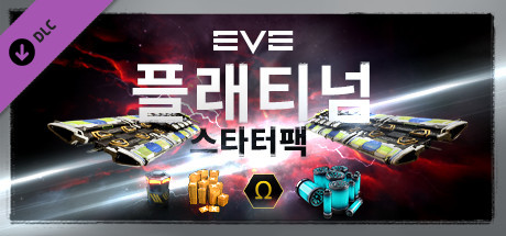 이브 온라인: 플래티넘 스타터팩