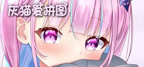 灰猫爱拼图 cover art