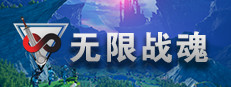 无限战魂 Infinity BattleSoul