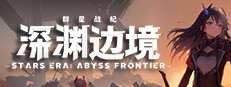 STARS ERA: ABYSS FRONTIER