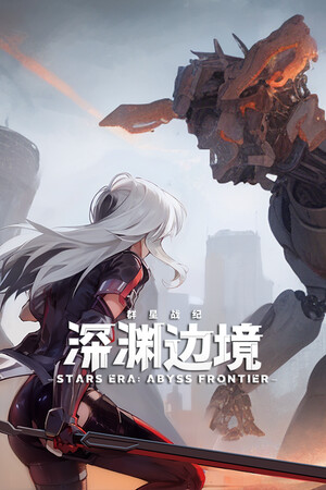 STARS ERA: ABYSS FRONTIER