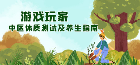 游戏玩家中医体质测试及养生指南 banner