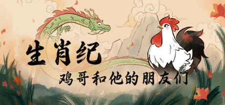 [PC]生肖纪 鸡哥和他的朋友们/Rooster-芝士游戏