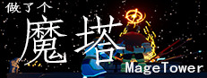 做了个魔塔 Just made a MageTower