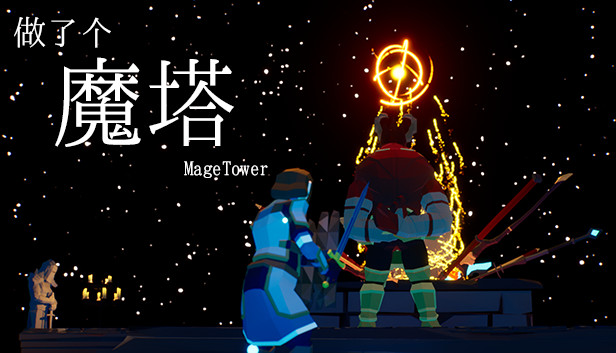做了个魔塔 Just made a MageTower