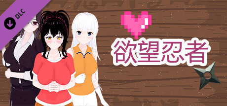 欲望忍者/Desire Ninja - Pack