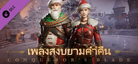 Conqueror's Blade-เพลงสงบยามคำ่คืน