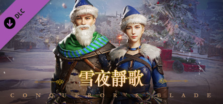 Conqueror's Blade-雪夜靜歌