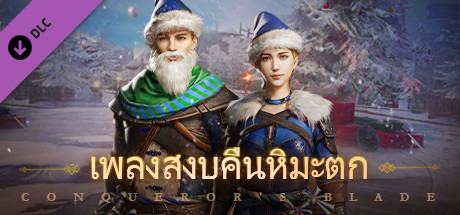 Conqueror's Blade-เพลงสงบคืนหิมะตก