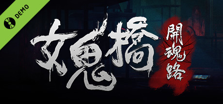 女鬼桥 开魂路 体验版