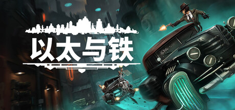 以太与铁|Aether & Iron|v1.1.666|官方中文|支持手柄|容量10.71GAPX9691