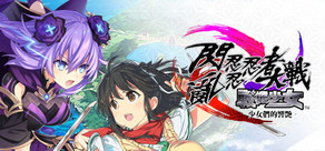 閃亂忍忍忍者大戰戰機少女 -少女們的響艷-