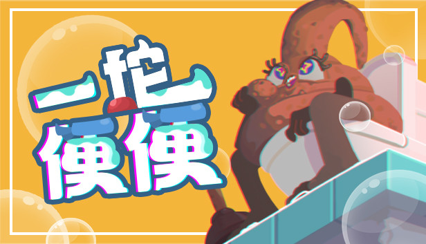 一坨便便
