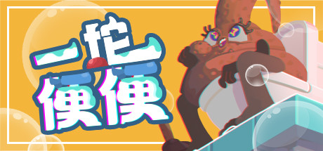 一坨便便