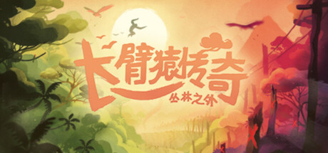 长臂猿传说：丛林之外 游戏图标