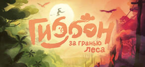 Гиббон: за гранью леса
