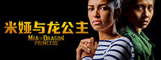 米娅与龙公主