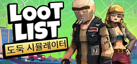 Loot List: 도둑 시뮬레이터