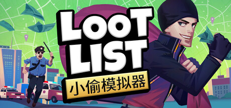 Loot List: 小偷模拟器