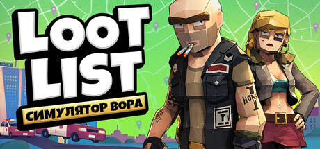 Loot List: Симулятор вора