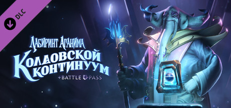 Боевой пропуск «Лабиринт Аганима»