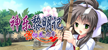 神乐黎明记 ～初花之章～ 