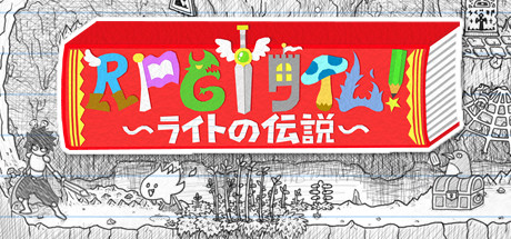 RPGタイム!~ライトの伝説~
